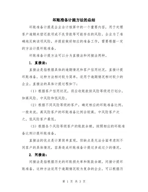 坏账准备计提方法的总结