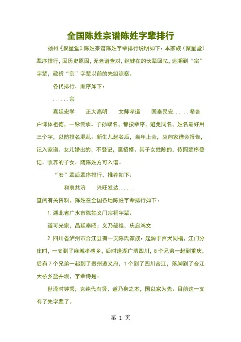 全国陈姓宗谱姓字辈排行(更新于20190405)34页