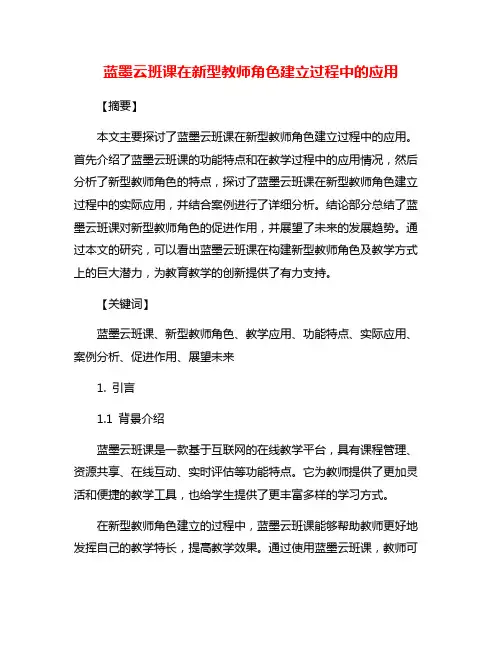 蓝墨云班课在新型教师角色建立过程中的应用