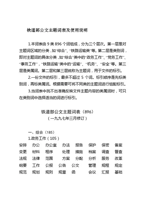 2019铁道部公文主题词表及使用说明1