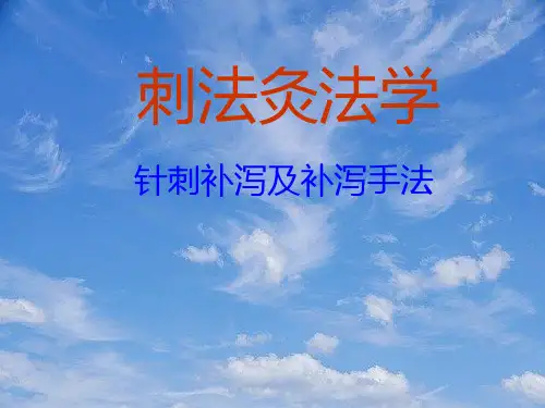 针刺补泻及补泻手法.pptx