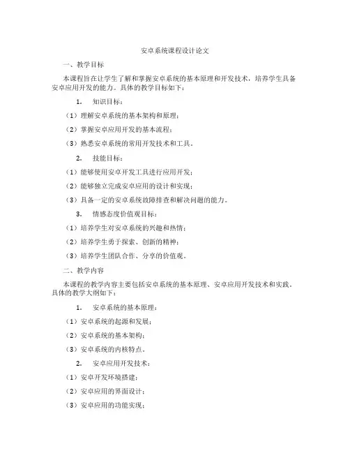 安卓系统课程设计论文