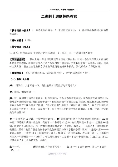 高中信息技术-二进制十进制转换教案