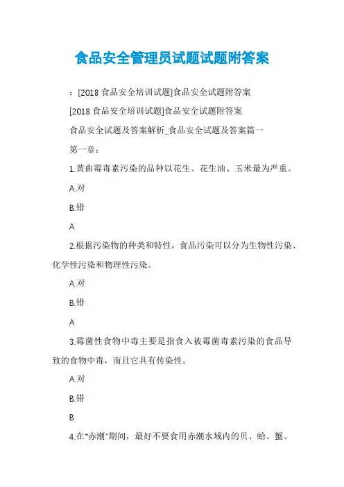 食品安全管理员试题试题附答案