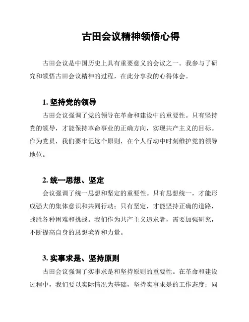 古田会议精神领悟心得