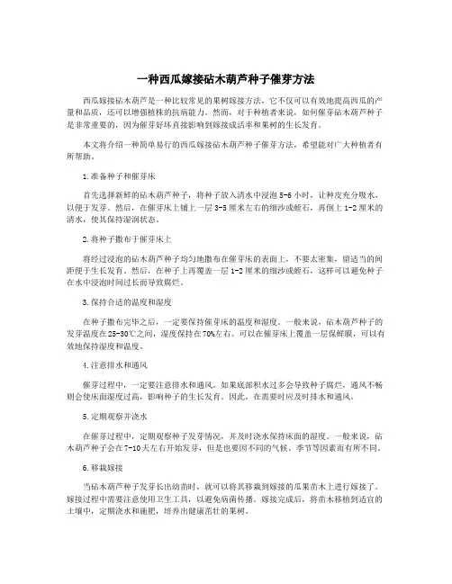 一种西瓜嫁接砧木葫芦种子催芽方法