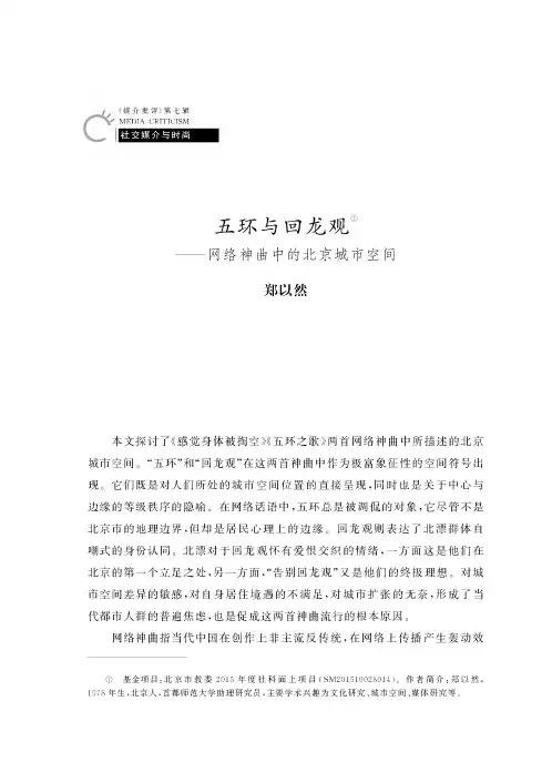 五环与回龙观--网络神曲中的北京城市空间