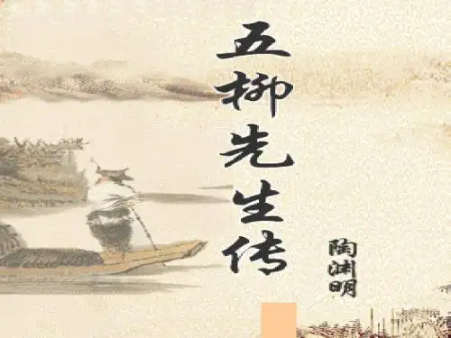 五柳先生传ppt课件