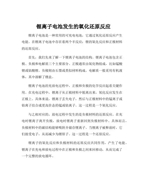 锂离子电池发生的氧化还原反应