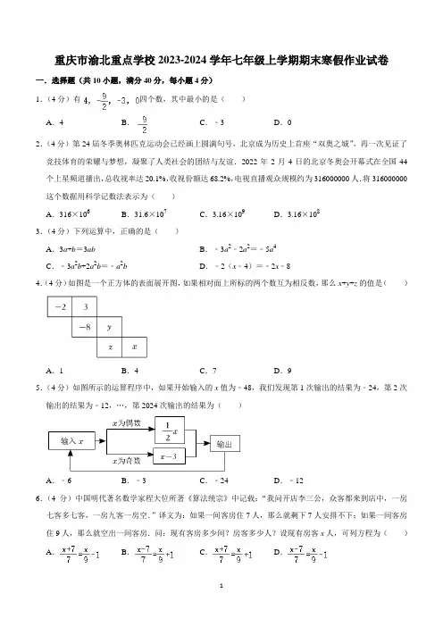 重庆市渝北区重点学校2023-2024学年七年级上学期数学寒假作业试卷(含答案)