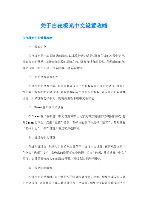 关于白夜极光中文设置攻略