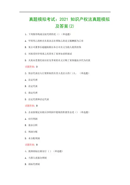真题模拟考试：2021 知识产权法真题模拟及答案(2)