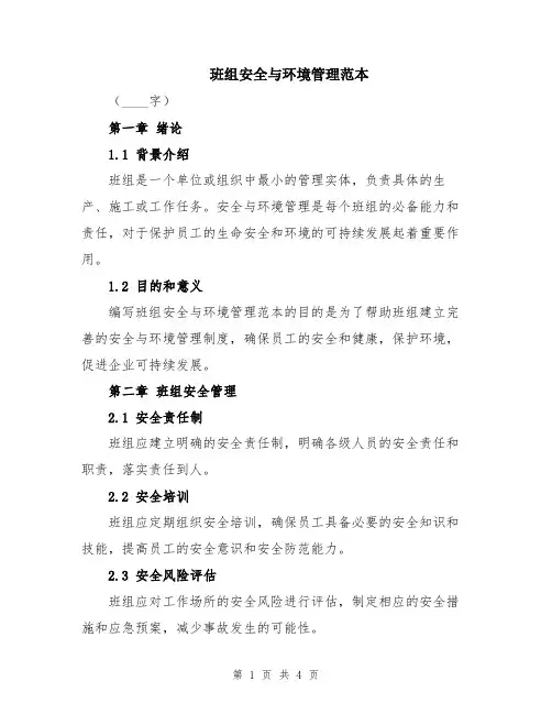 班组安全与环境管理范本