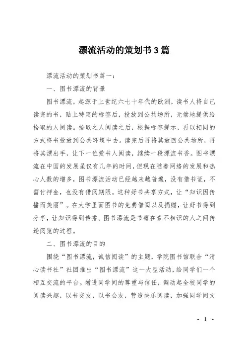 漂流活动的策划书3篇