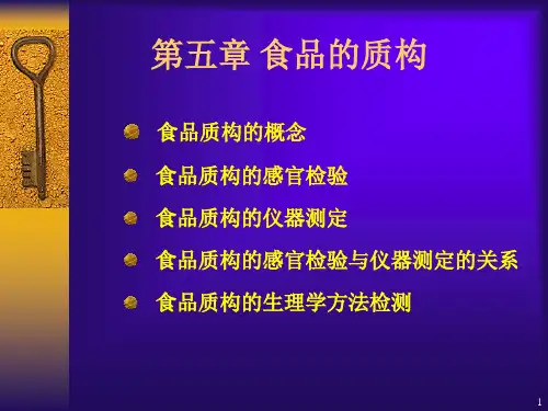 4第五章食品的质构剖析