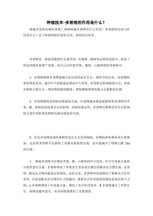 种植技术-多效唑的作用是什么？