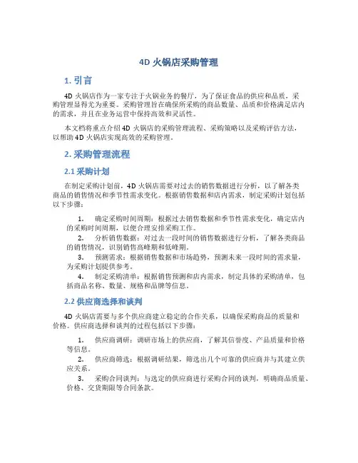4d火锅店采购管理