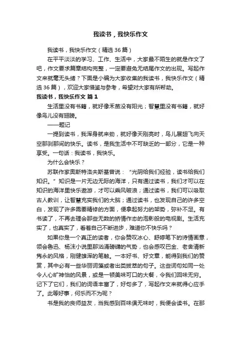我读书，我快乐作文