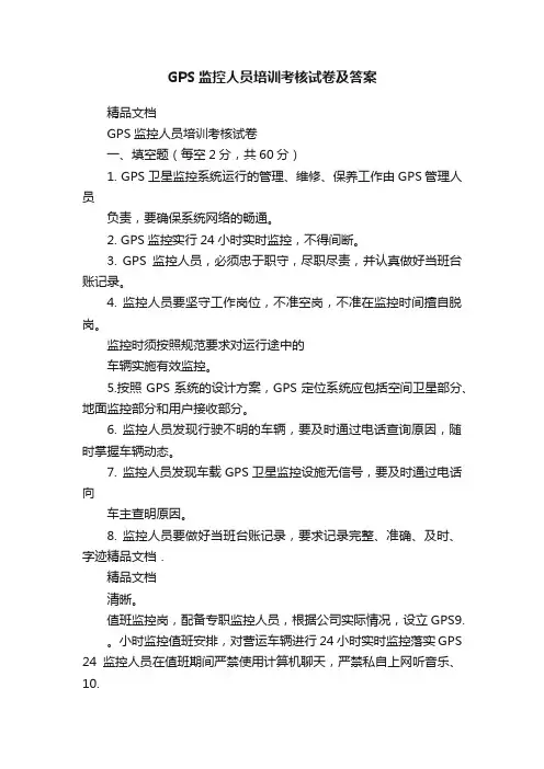 GPS监控人员培训考核试卷及答案