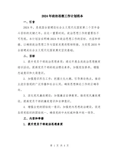2024年政治思想工作计划范本