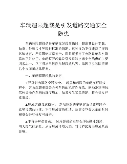 车辆超限超载是引发道路交通安全隐患