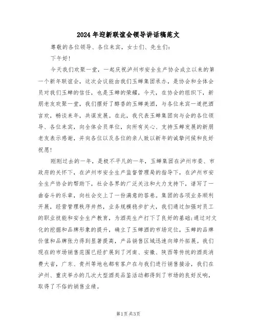 2024年迎新联谊会领导讲话稿范文(二篇)