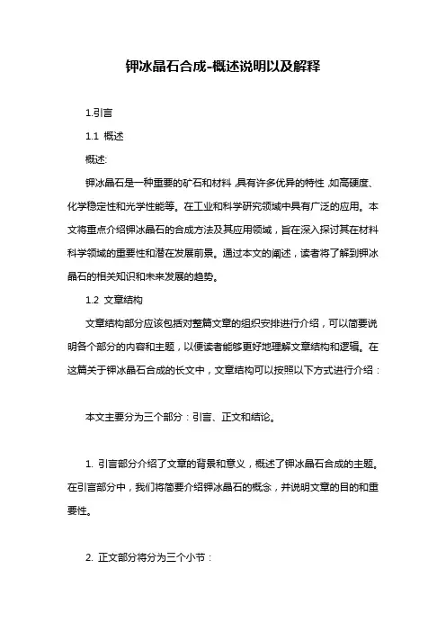 钾冰晶石合成-概述说明以及解释