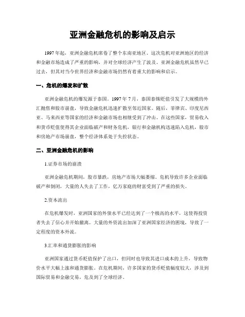 亚洲金融危机的影响及启示