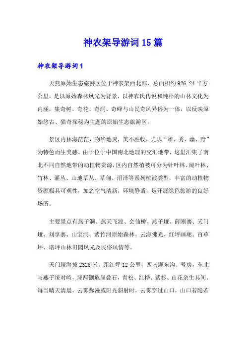 神农架导游词15篇