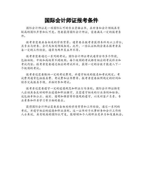 国际会计师证报考条件