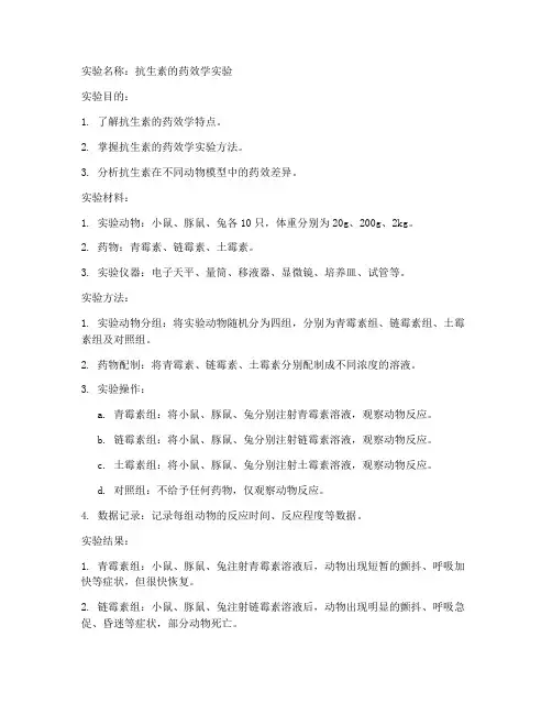兽医药理学实验报告