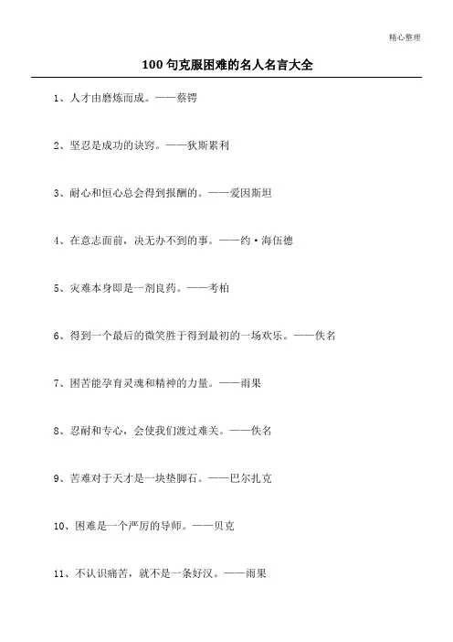 100句克服困难的名人名言大全