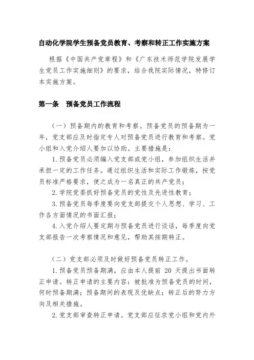 自动化学院学生预备党员教育、考察和转正工作实施方案