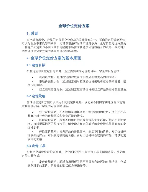 全球价位定价方案