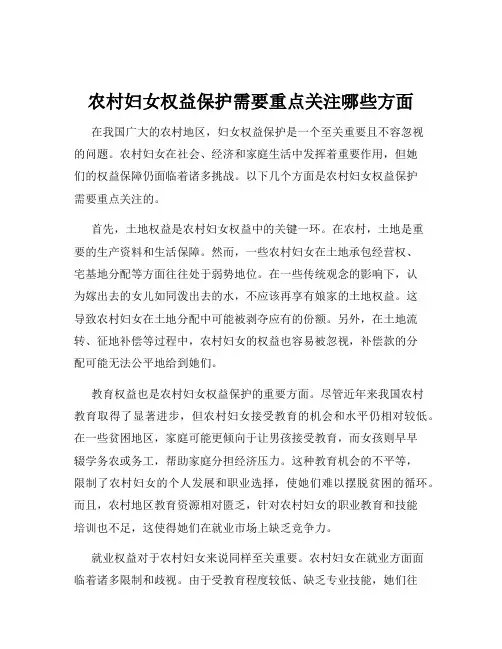 农村妇女权益保护需要重点关注哪些方面