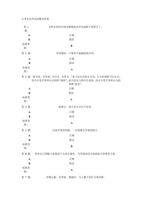 公务礼仪试题与标准答案