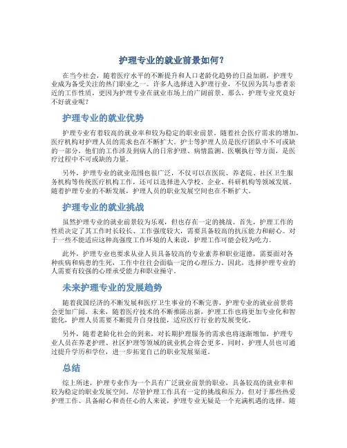 护理专业好不好就业