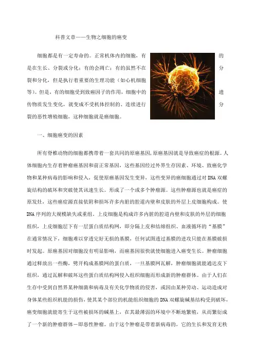 科普文章生物之细胞的癌变
