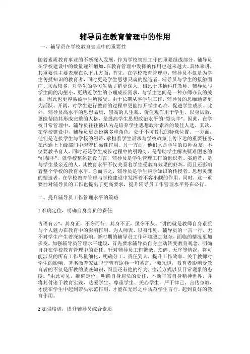 辅导员在教育管理中的作用