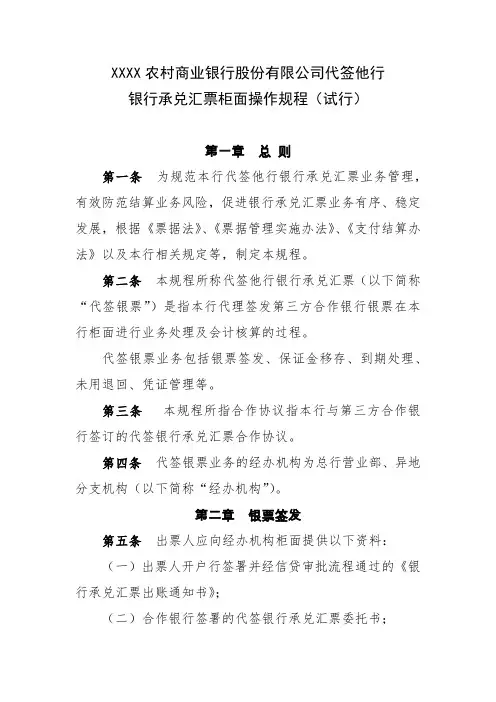农村商业银行股份有限公司代签他行银行承兑汇票柜面操作规程模版
