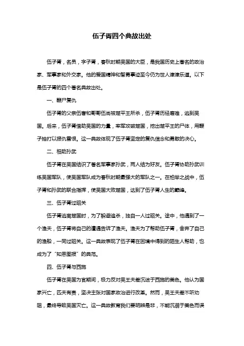 伍子胥四个典故出处