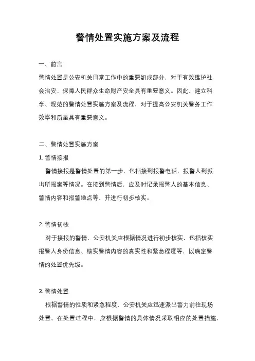 警情处置实施方案及流程