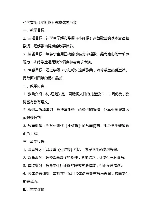 小学音乐小红帽教案优秀范文