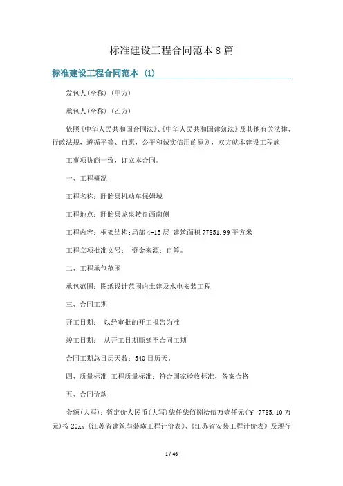 标准建设工程合同范本8篇