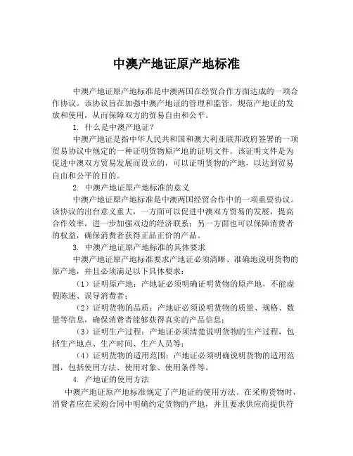 中澳产地证原产地标准