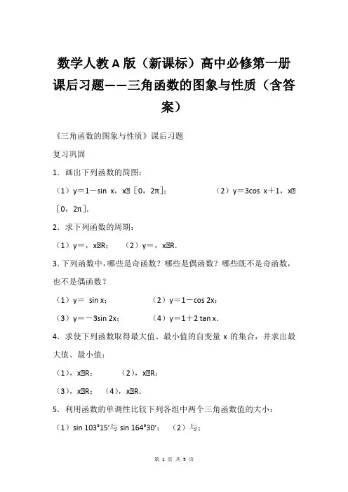 数学人教A版(新课标)高中必修第一册  课后习题——三角函数的图象与性质(含答案)