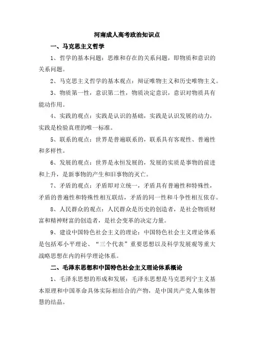 河南成人高考政治知识点