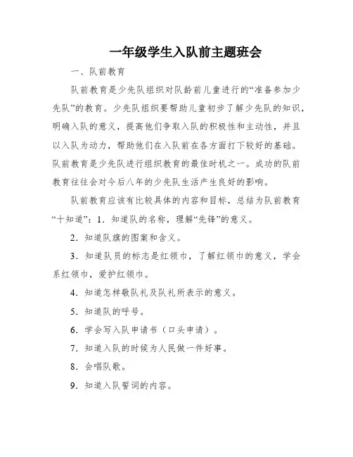 一年级学生入队前主题班会