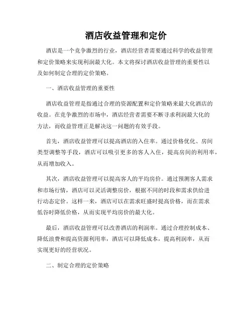 酒店收益管理和定价