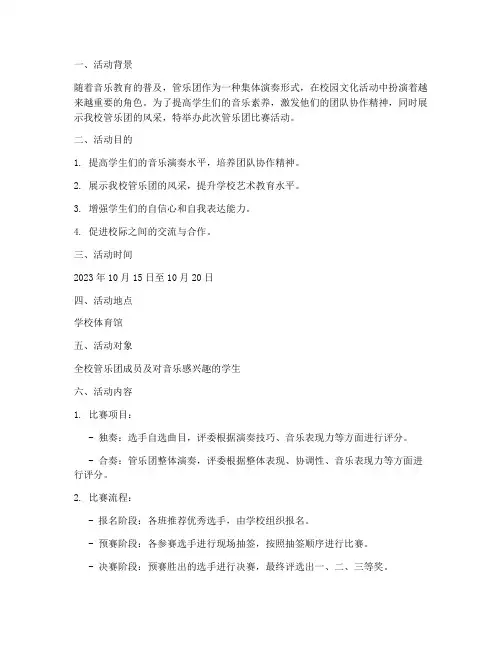 管乐团比赛活动计划方案